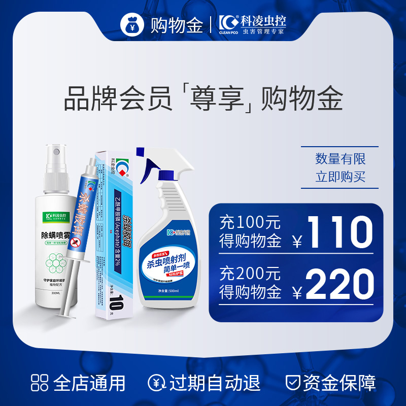 科凌虫控家庭灭虫购物金会员专享折扣——全店通用，让你的家庭远离虫害烦恼！