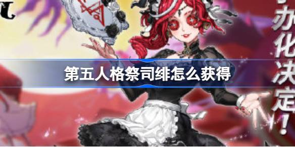 第五人格祭司绯怎么获得 真理之下红发的魔女五周年礼盒介绍