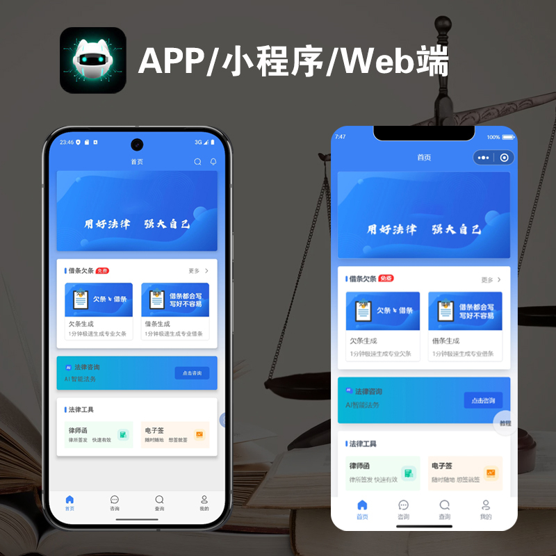 律所小程序&amp;APP：AI咨询+在线委托，轻松搞定合同生成与借条欠条！