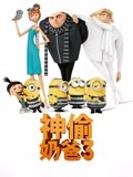 神偷奶爸3