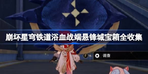 崩坏星穹铁道浴血战端宝箱位置 崩铁浴血战端悬锋城宝箱位置在哪