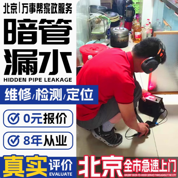 北京万事帮厨房卫浴水管安装铺设暗管漏水检测：装修小白的避坑宝典！