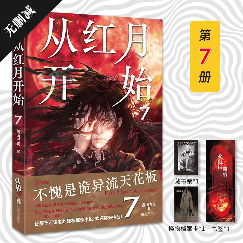 正版《从红月开始》123457全套7册，黑山老鬼硬核科幻恐怖惊悚幻想冒险故事实体书！✨
