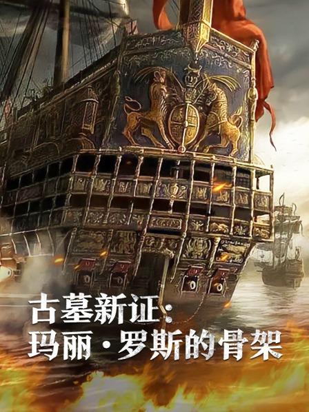 古墓新证：玛丽罗斯的骨架