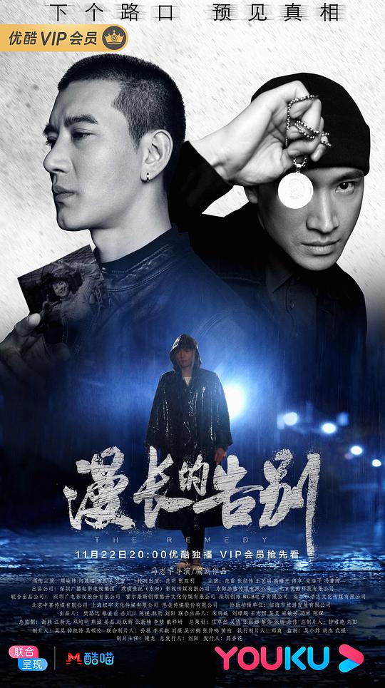 漫长的告别2019