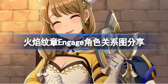 火焰纹章engage角色关系怎么样的 火焰纹章Engage角色关系图分享
