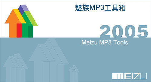 魅族MP3工具箱(E3X3E3C)