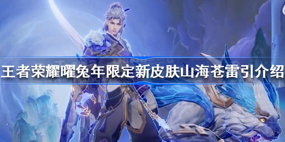 王者荣耀曜兔年限定新皮肤怎么样 王者荣耀曜兔年限定新皮肤山海苍雷引介绍