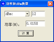 功率(W)和dBm换算工具1.0 绿色版