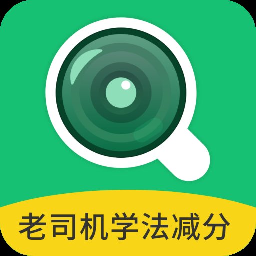 老司机学法减分150+3.0.3