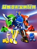 益智变形金刚玩具