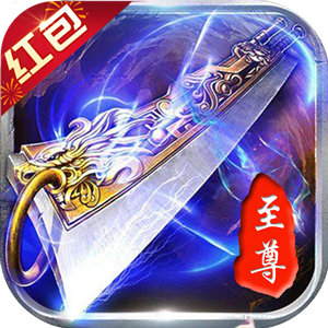 传奇至尊蓝月版
