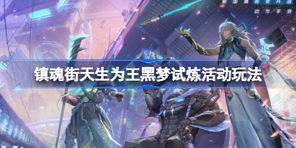 镇魂街天生为王黑梦试炼活动怎么玩 镇魂街天生为王黑梦试炼活动玩法