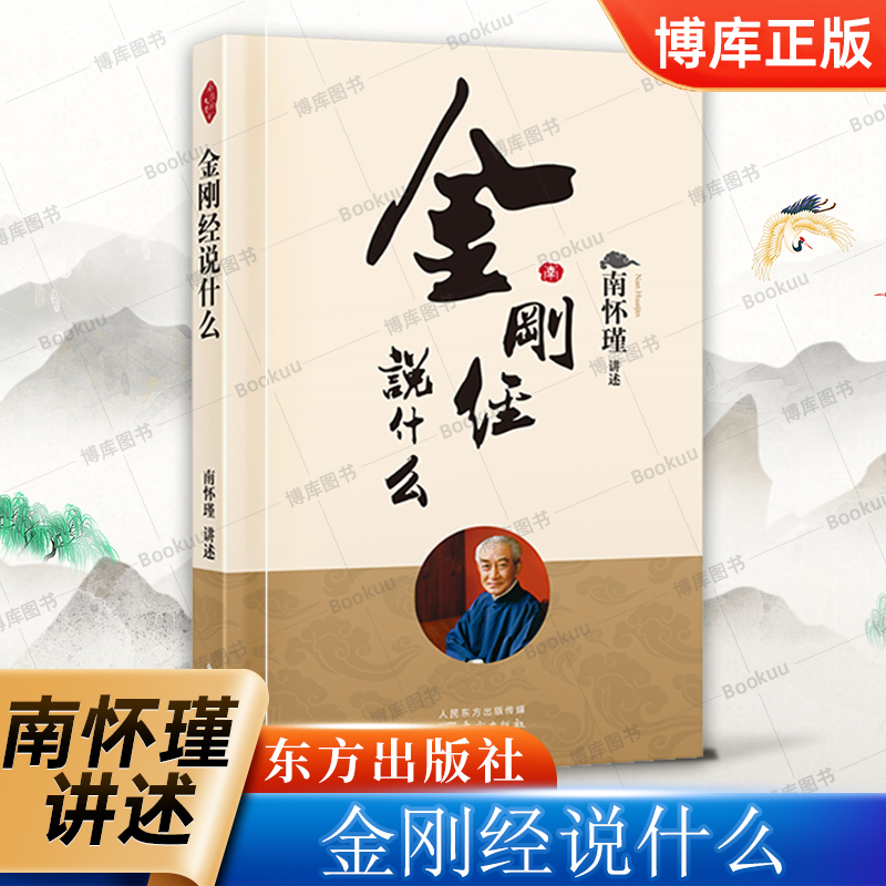 正版《金刚经说什么》南怀瑾：国学经典中的佛学智慧，你读懂了吗？