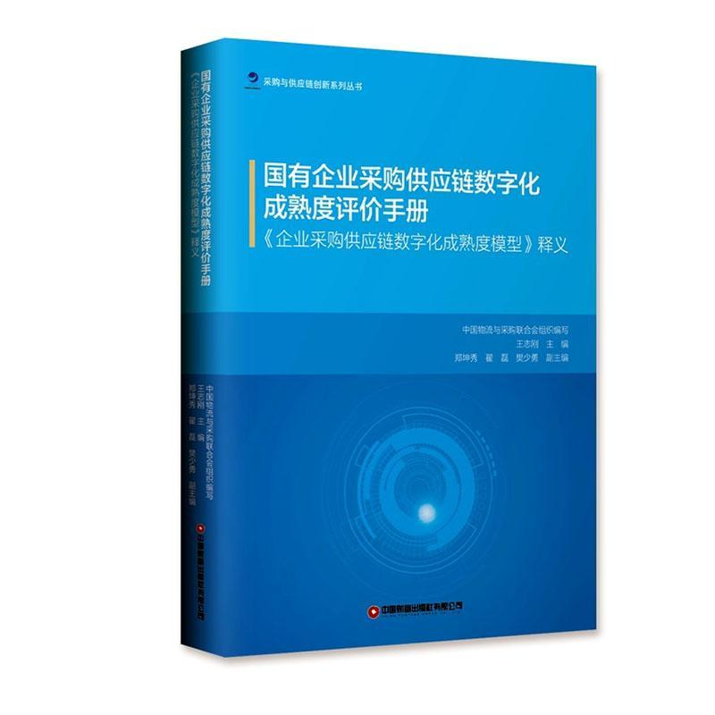 国企采购供应链数字化转型秘籍：《企业采购供应链数字化成熟度模型》深度解读