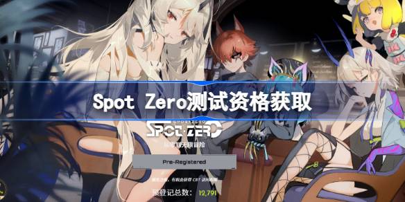 SpotZero测试资格怎么获得 Spot Zero内测资格获取方法