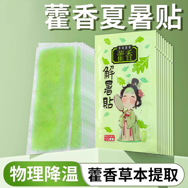 夏日必备！新藿香草冰凉贴，降温防中暑神器，清凉一夏！❄️