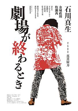剧场结束之际