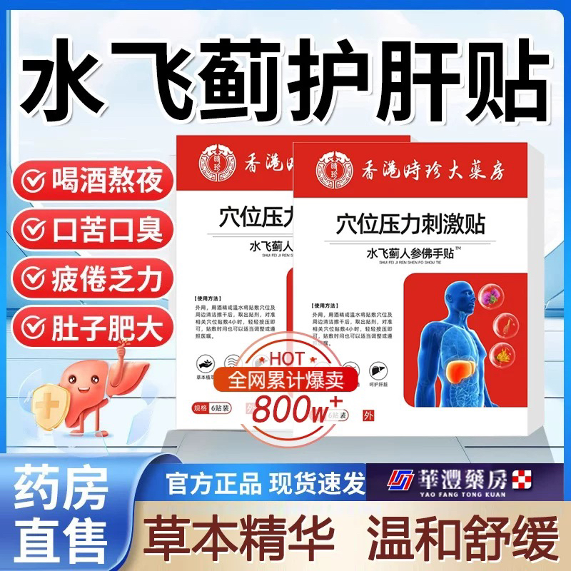 香港大药房水飞蓟人参佛手贴护肝贴，真的能消脂肪养肝吗？揭秘真相！