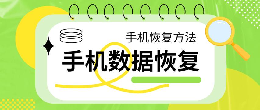 数据恢复全过程手机怎么操作,手机恢复出厂设置后怎么恢复以前的数据