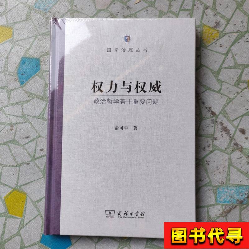 权力与权威：俞可平新作解析，读懂国家治理的哲学精髓