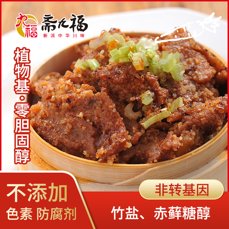 斋九福粉蒸素肉300g*2罐！四川非遗素食！加热即食太香了！吃一次就上瘾