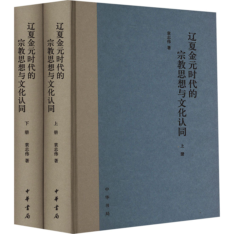 辽夏金元时代的宗教思想与文化认同：穿越千年的精神之旅