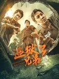 逃狱兄弟3粤配