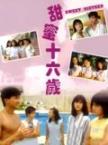 甜蜜16岁粤配