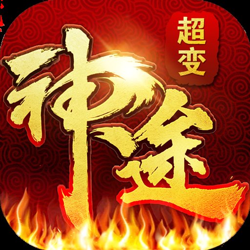 超变神途传奇手游