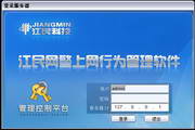 江民网警&mdash;上网行为管理软件1.0