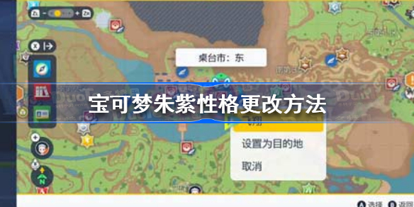 宝可梦朱紫性格可以改吗 宝可梦朱紫性格更改方法