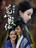 蜀山战纪4