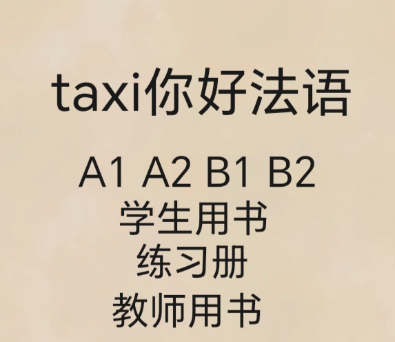 法语小白逆袭！Taxi你好！4册教材太香了！零基础也能轻松入门