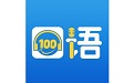 口语100APP4.9.7 苹果版