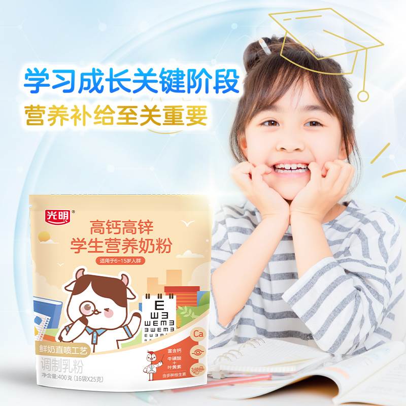 光明学生营养高钙高锌奶粉：6岁以上儿童青少年的营养早餐新选择！