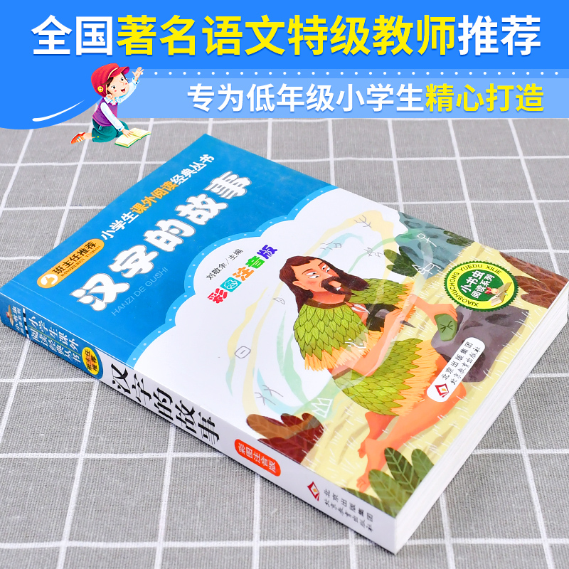 汉字的故事（彩图注音版）：一二年级小学生课外阅读经典，开启识字之旅！