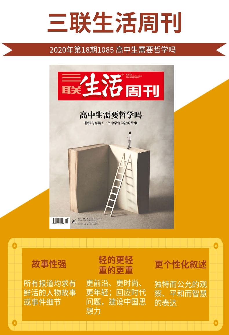 三联生活周刊杂志2020年第18期：高中生需要哲学吗？
