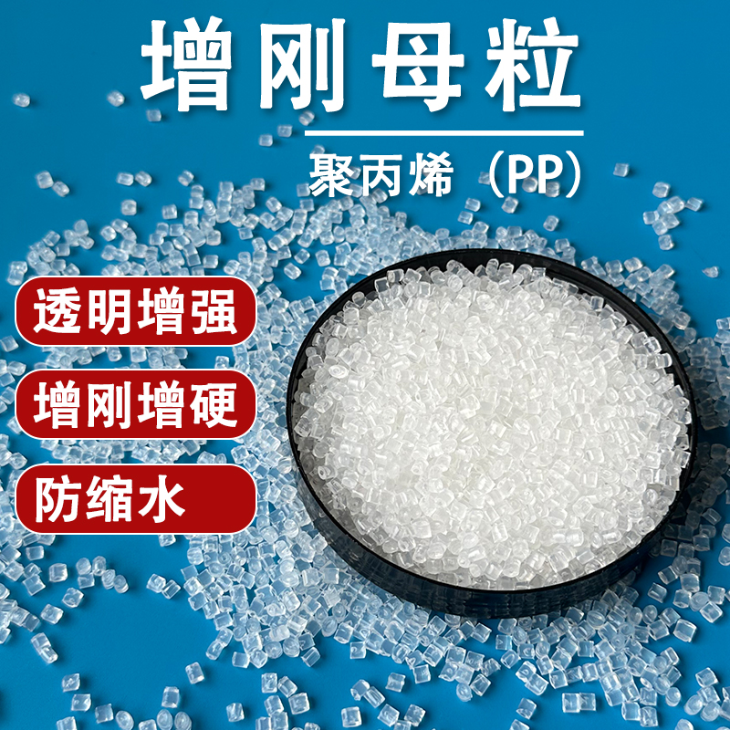 塑料增刚定型剂：让PP聚丙烯制品告别缩水翘边，硬核定型神器！