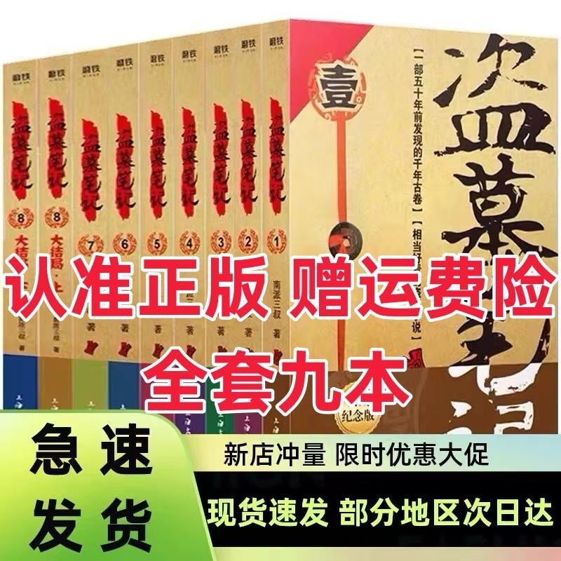 【正版现货】盗墓笔记全套正版9册，开启你的探险之旅！
