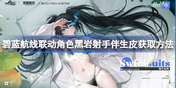 碧蓝航线联动角色黑岩射手伴生皮怎么获取 碧蓝航线联动角色黑岩射手伴生皮获取方法
