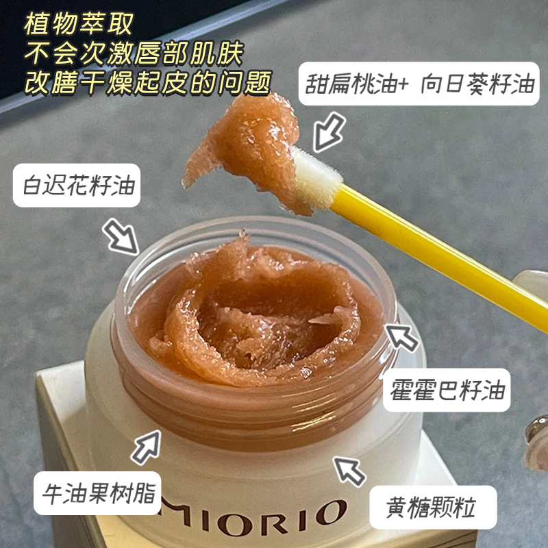 MIORIO米澳拉唇部磨砂膏：告别死皮，迎接水润双唇！✨