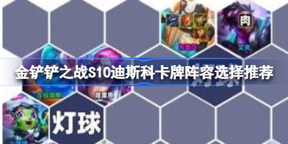 金铲铲之战S10迪斯科卡牌阵容怎么搭配 金铲铲之战S10迪斯科卡牌阵容选择推荐