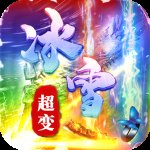 冰雪超变传奇手游