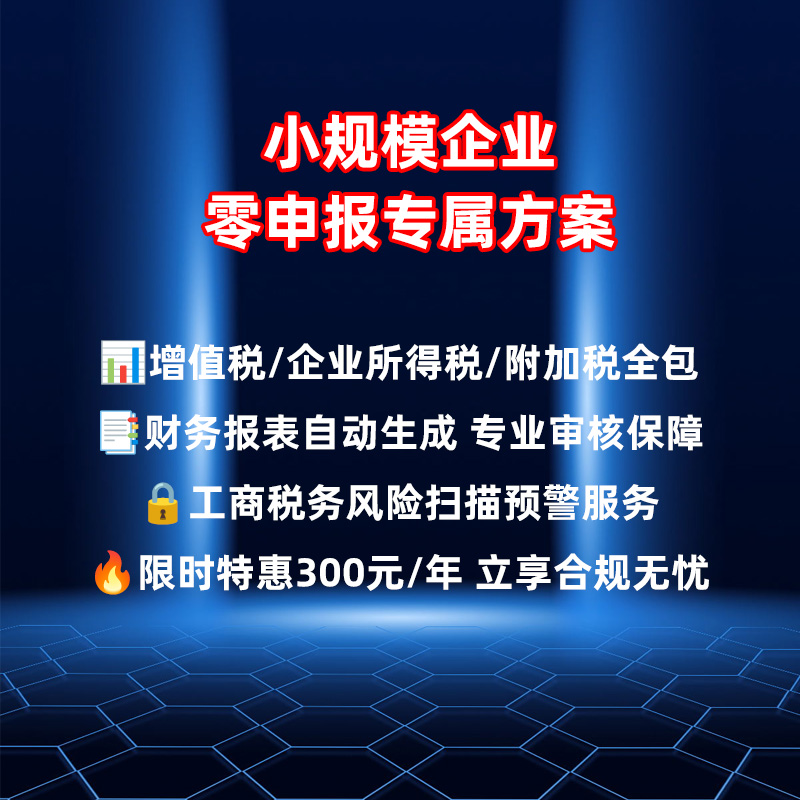 全国通办企业税务零申报服务300元/年，小规模纳税人/一般纳税人福音来了！