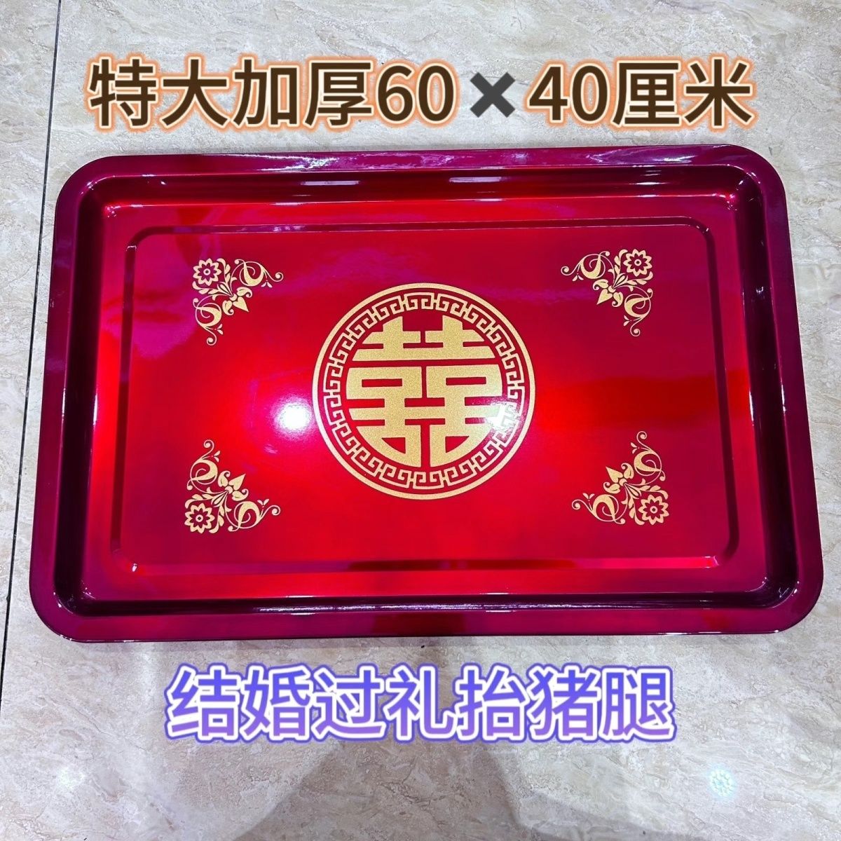 结婚必备神器！不锈钢大号托盘长方形圆喜糖果水果铁盘，婚庆敬茶盘太香了！