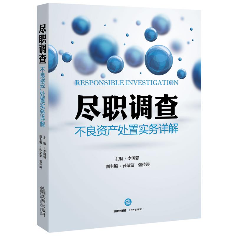 尽职调查：不良资产处置实务详解，投资路上的避坑宝典