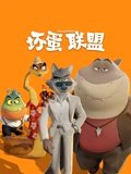 坏蛋联盟