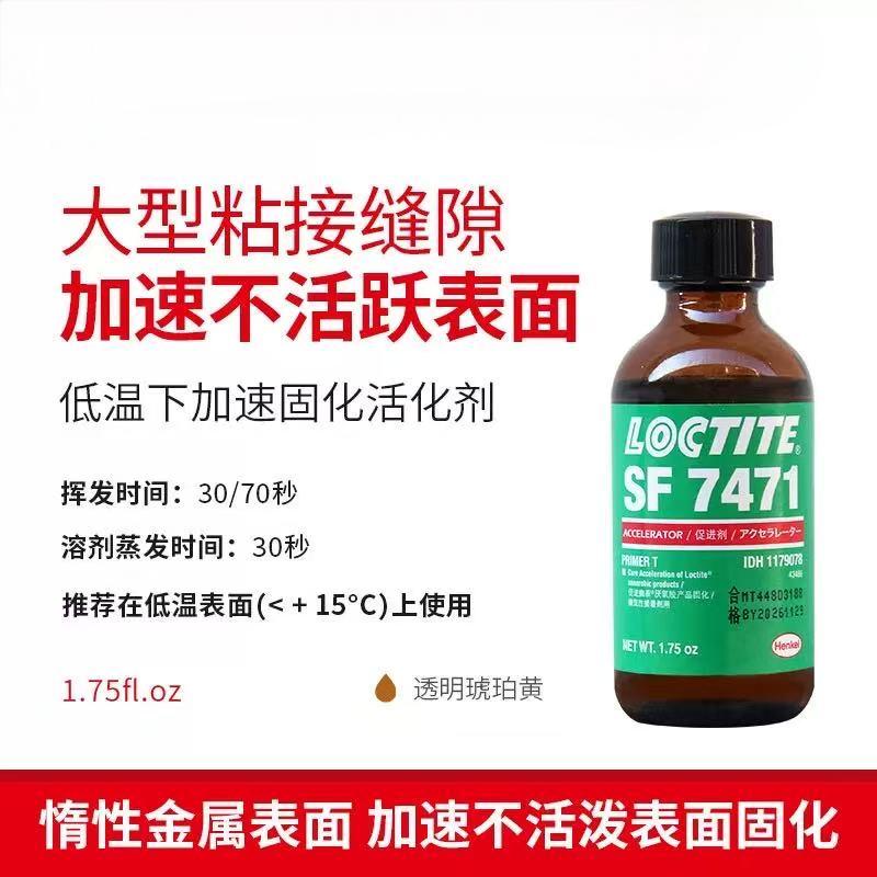 汉高乐泰7471液体活化剂：低温加速固化的神器！️