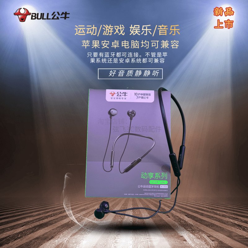 公牛挂脖式运动蓝牙耳机：解放双手，享受自由音乐之旅！
